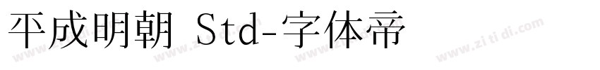平成明朝 Std字体转换